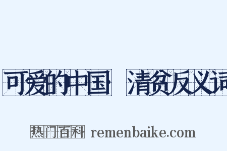 可爱的中国·清贫反义词是什么意思的图片